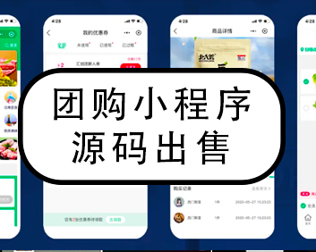 社区团购小程序源码出售水果生鲜蔬菜买配送到家商城拼团/分销/团长/多种类商城小程序